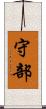 守部 Scroll