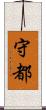 守都 Scroll