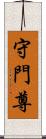 守門尊 Scroll