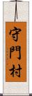 守門村 Scroll