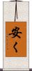安く Scroll