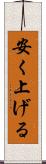 安く上げる Scroll