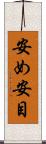 安め Scroll