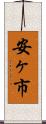 安ヶ市 Scroll