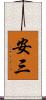 安三 Scroll