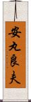 安丸良夫 Scroll