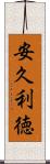 安久利徳 Scroll