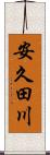 安久田川 Scroll