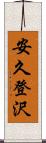 安久登沢 Scroll