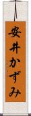 安井かずみ Scroll