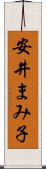安井まみ子 Scroll