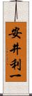 安井利一 Scroll