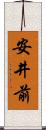 安井前 Scroll