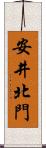 安井北門 Scroll