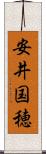 安井国穂 Scroll