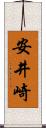 安井崎 Scroll