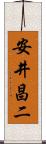 安井昌二 Scroll