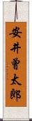 安井曾太郎 Scroll