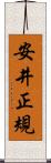 安井正規 Scroll