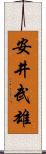 安井武雄 Scroll
