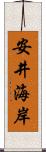 安井海岸 Scroll