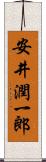 安井潤一郎 Scroll