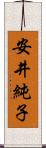 安井純子 Scroll