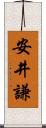 安井謙 Scroll