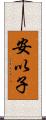 安以子 Scroll