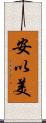 安以美 Scroll