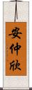安仲欣 Scroll