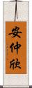 安仲欣 Scroll