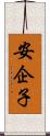 安企子 Scroll