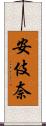 安伎奈 Scroll