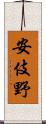 安伎野 Scroll