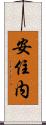 安住内 Scroll