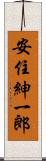 安住紳一郎 Scroll