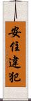 安住違犯 Scroll