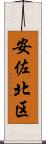 安佐北区 Scroll