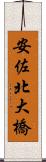 安佐北大橋 Scroll