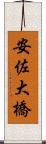 安佐大橋 Scroll