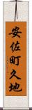 安佐町久地 Scroll