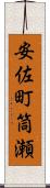 安佐町筒瀬 Scroll