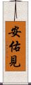 安佑見 Scroll