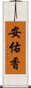 安佑香 Scroll