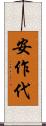 安作代 Scroll