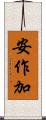 安作加 Scroll