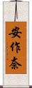安作奈 Scroll