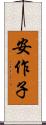 安作子 Scroll