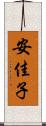 安佳子 Scroll